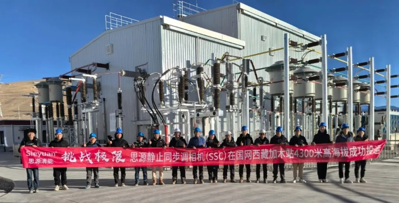 思源清能超容型构网SVG助力阿里区域110千伏输变电工程稳定运行