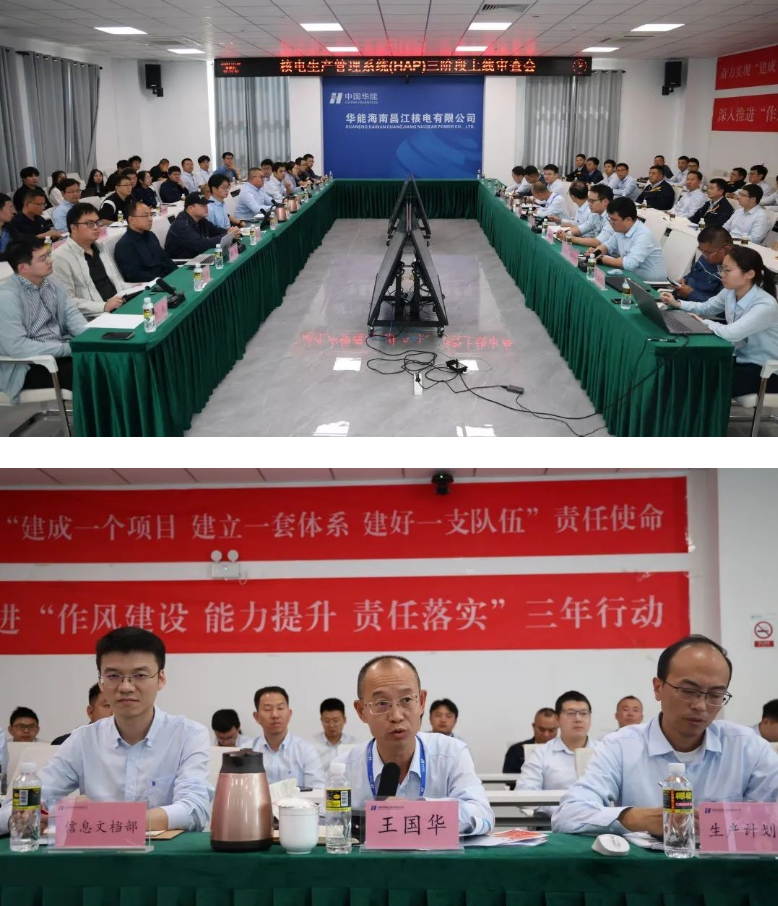 华能核电生产管理系统（HAP）三阶段功能模块在昌江公司正式上线