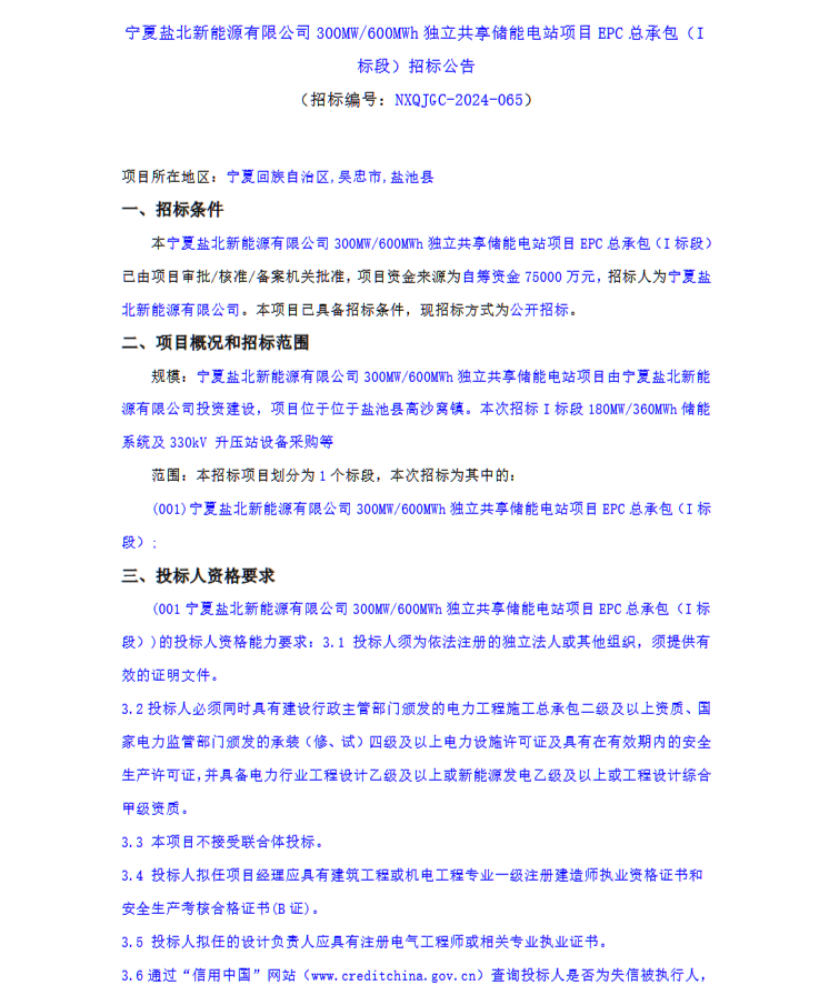 招标180MW/360MWh！宁夏盐北新能源有限公司300MW/600MWh独立共享储能电站项目EPC招标