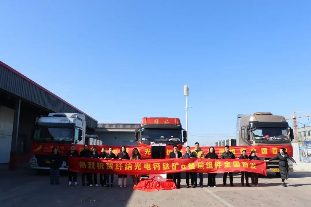 量产出货！纤纳光电钙钛矿α叠层组件重大突破！