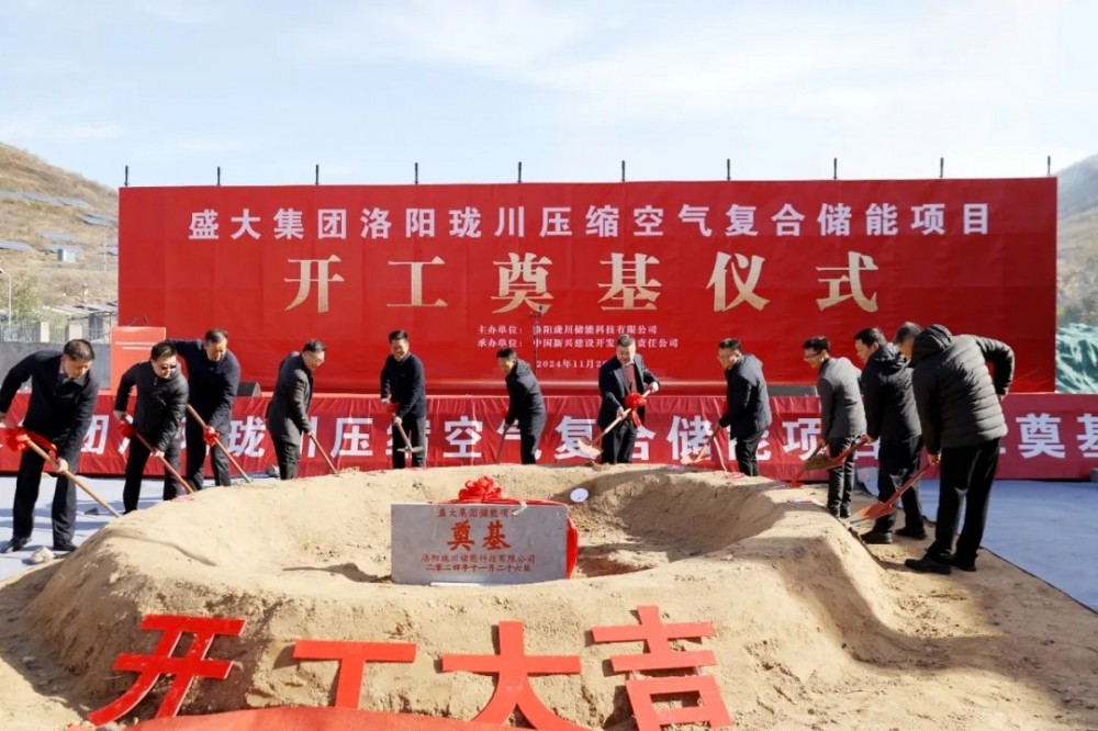 河南洛阳珑川压缩空气复合储能项目开工