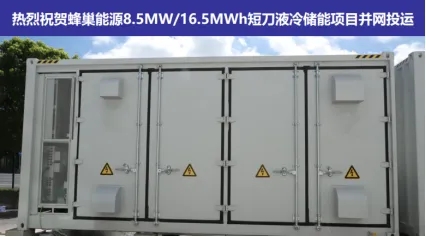 蜂巢能源某工商业8.5MW/16.5MWh短刀液冷储能项目稳定运行