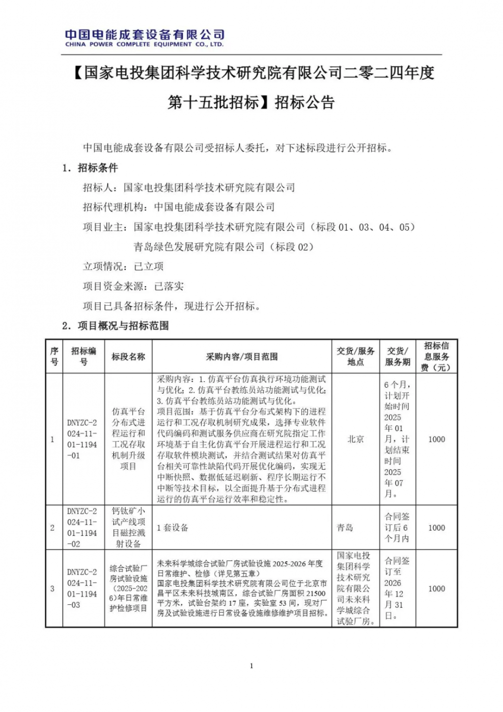 200+50Nm³/h！国家电投高电密碱性测试平台设备招标