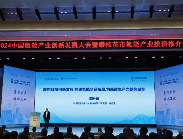 蜀道装备公司出席2024中国氢能产业创新发展大会暨攀枝花市氢能产业投资推介会并作主旨演讲