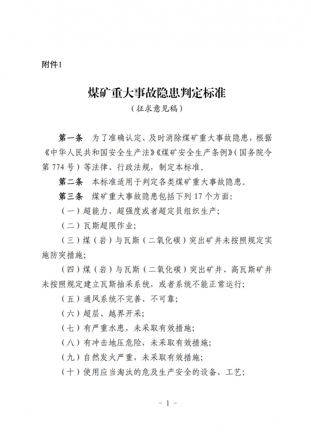 《煤矿重大事故隐患判定标准（征求意见稿）》发布