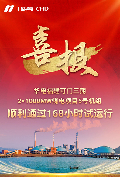 华电福建可门三期5号机组投产发电