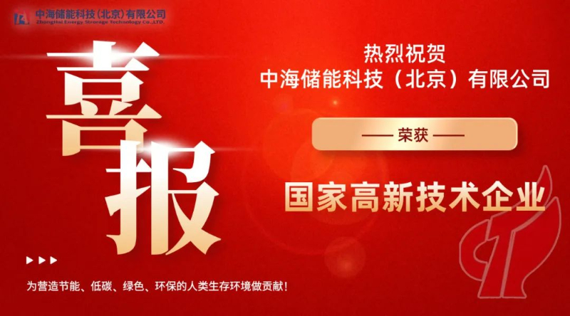 中海储能科技（北京）有限公司荣获国家高新技术企业资质认定