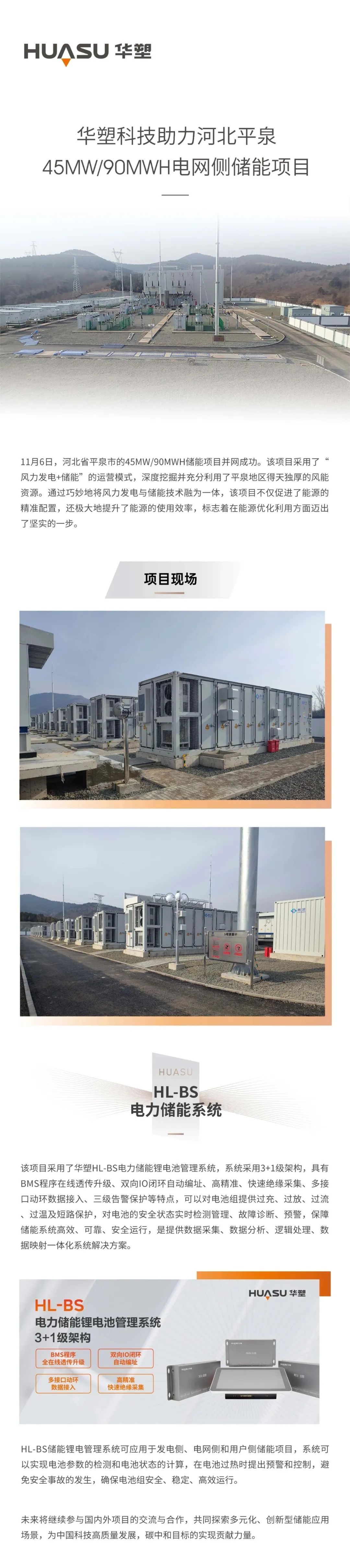 华塑科技助力河北平泉45MW/90MWH电网侧储能项目