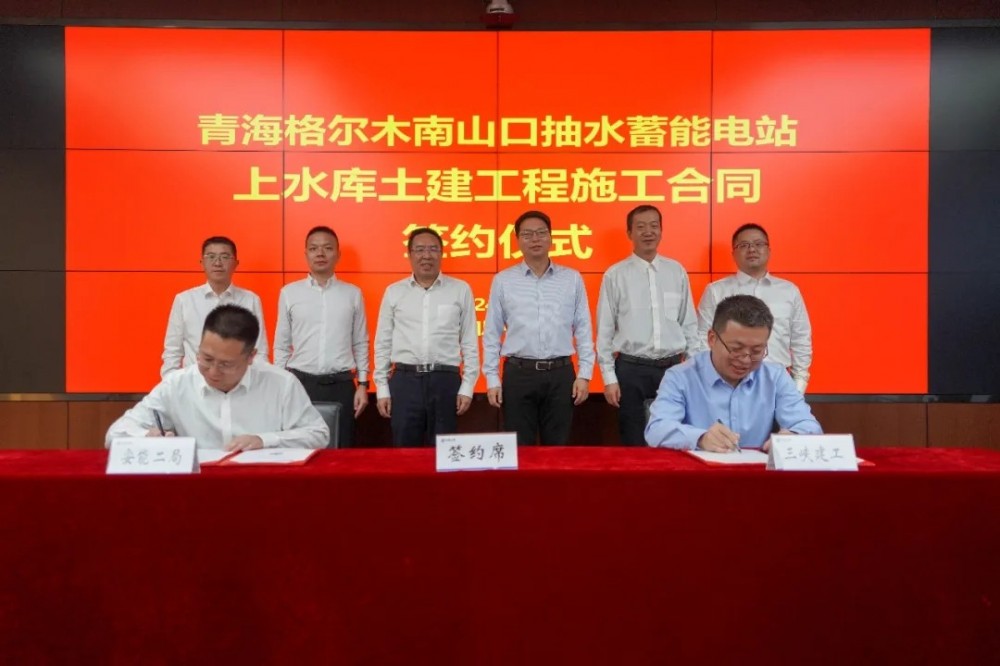 青海格尔木南山口抽水蓄能电站上水库土建及金属结构安装工程施工合同正式签约