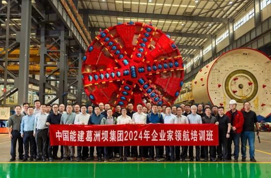 【中国新闻网】中国能建葛洲坝集团举办企业家领航培训班