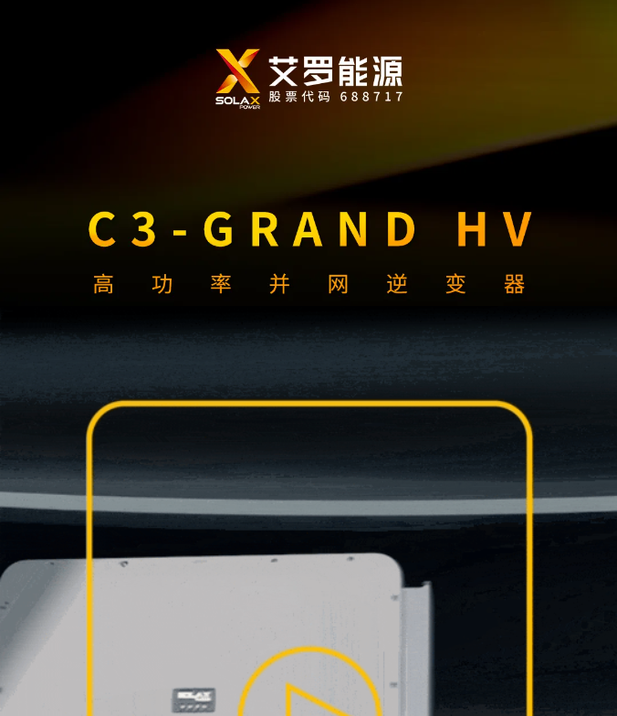 艾罗能源300-330kW并网逆变器重构电站力量 赋能绿色未来