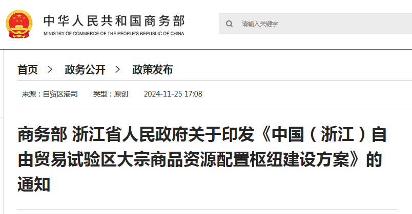商务部：支持浙江加快构建区内原油、天然气、成品油管网体系，加快建设鱼山至宁波化工品管道