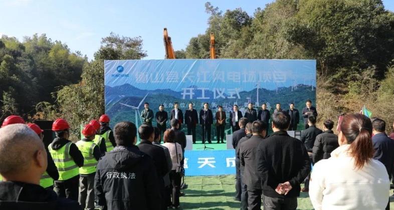 衡山县长江风电项目开工