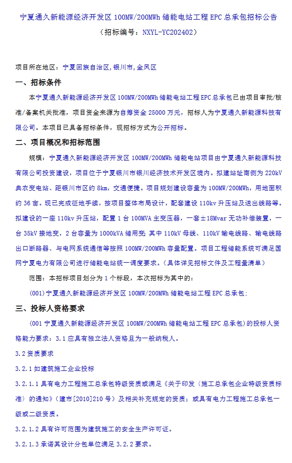 100MW/200MWh！宁夏通久新能源经济开发区储能电站工程EPC总承包招标