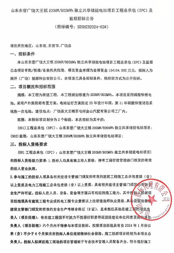 200MW/800MWh！山东东营独立共享储能电站EPC及监理招标公告