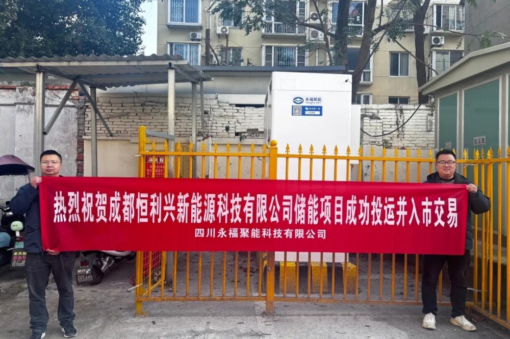 恒利兴储能项目成功投运并入市参与储能交易