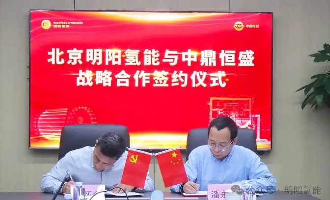 共绘氢能蓝图！明阳氢能与中鼎恒盛签署长期战略合作协议
