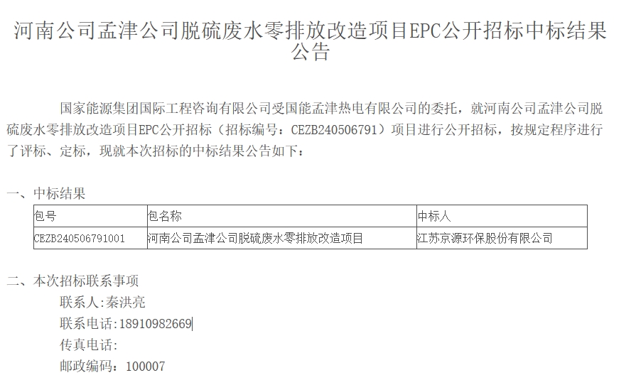 3650.88万！京源环保中标国能孟津公司脱硫废水零排放改造项目EPC