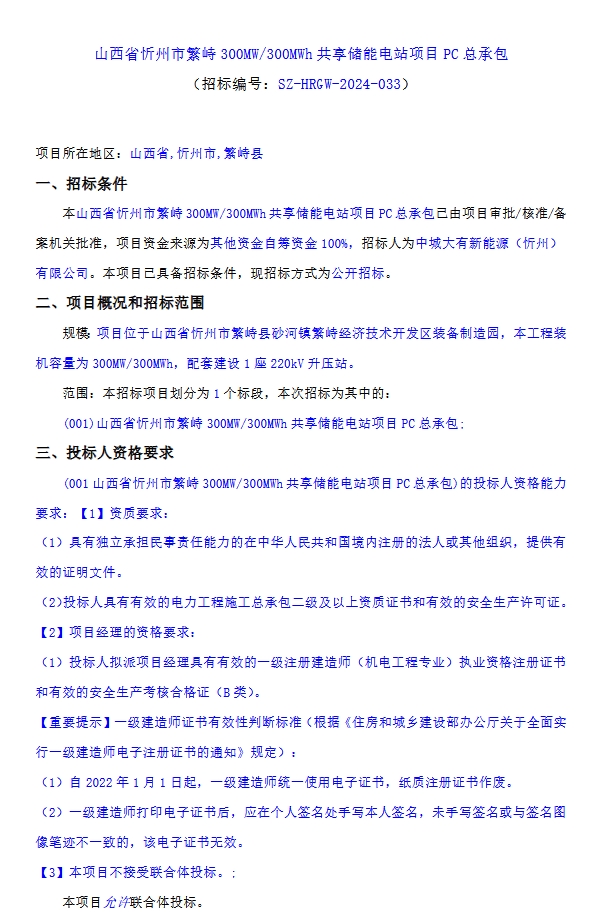 300MW/300MWh！中城大有山西忻州共享储能电站项目PC招标