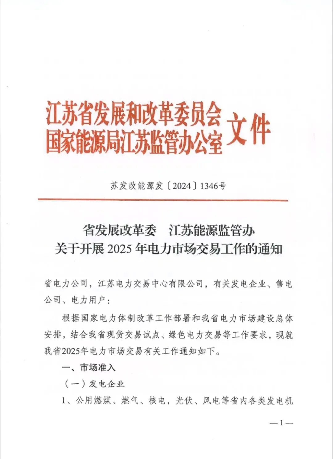独立储能可参与电力交易！江苏发改委发布《关于开展2025年电力市场交易工作的通知》