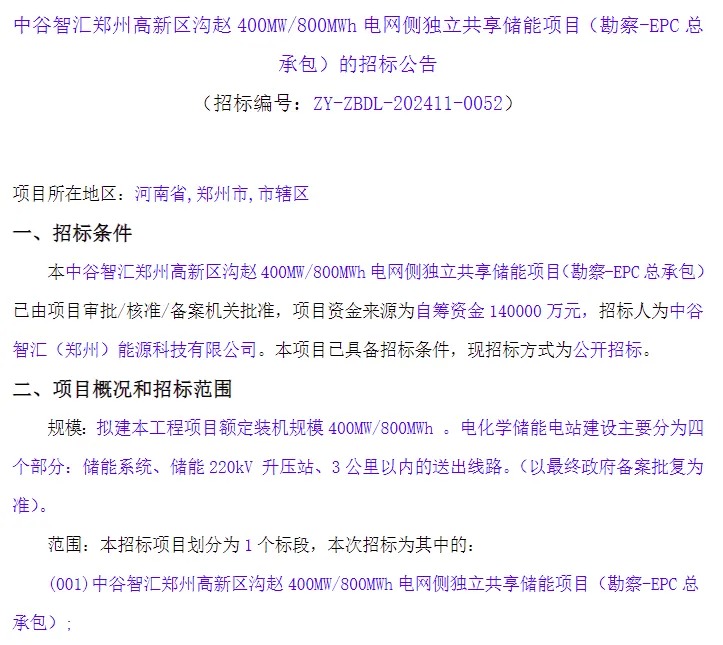 400MW/800MWh！河南郑州高新区沟赵电网侧独立共享储能项目EPC招标