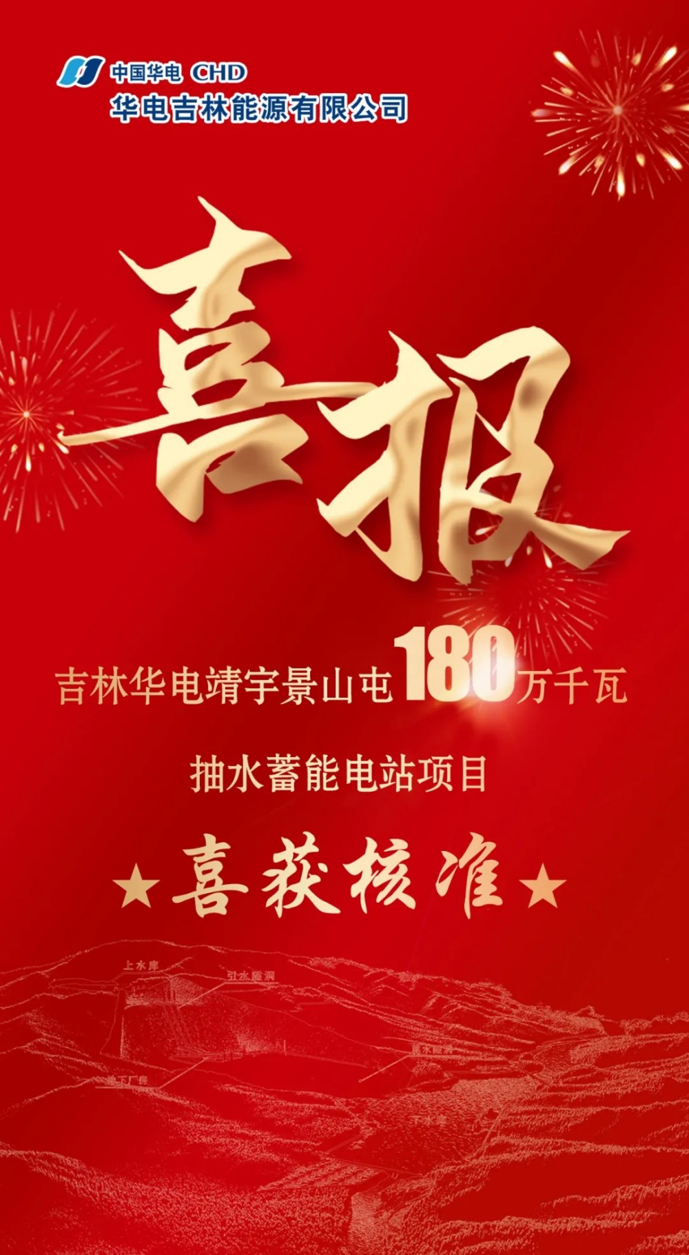 吉林华电靖宇抽水蓄能电站项目获得核准