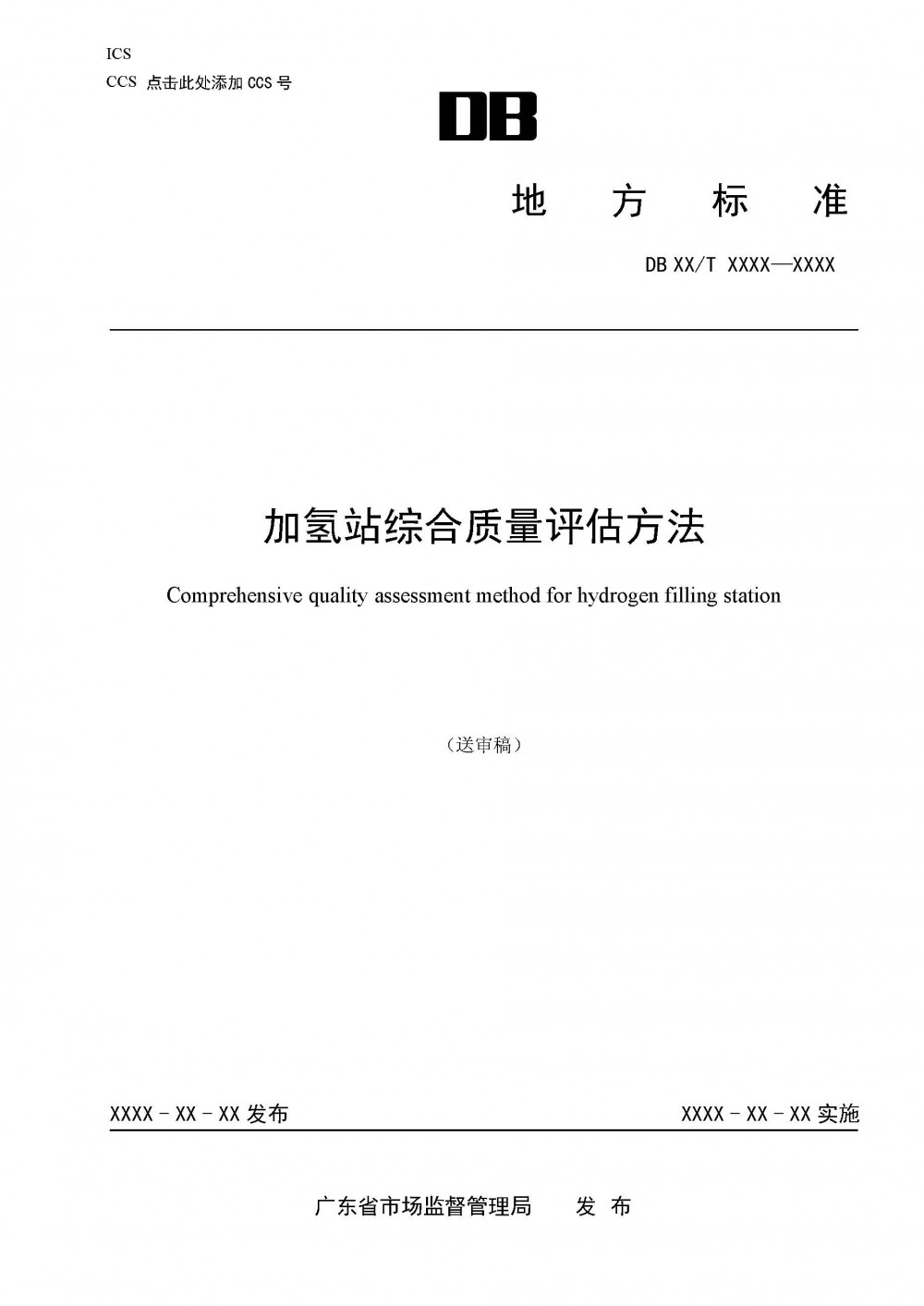 广东省发布 地方标准《加氢站综合质量评估方法（送审稿）》