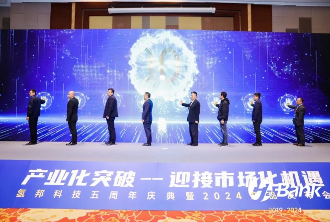 氢邦科技新产品发布会暨五周年庆典