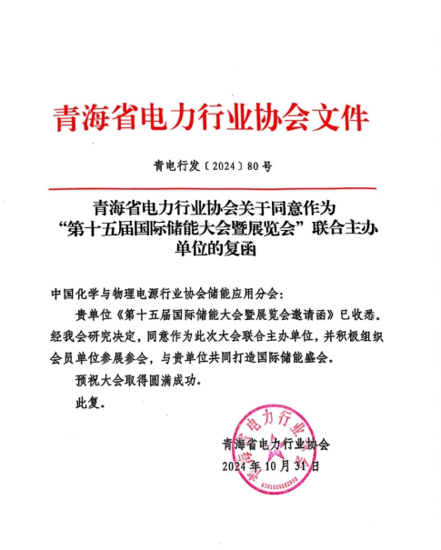 青海省电力行业协会复函同意联合主办第十五届中国国际储能大会暨展览会（CIES2025）