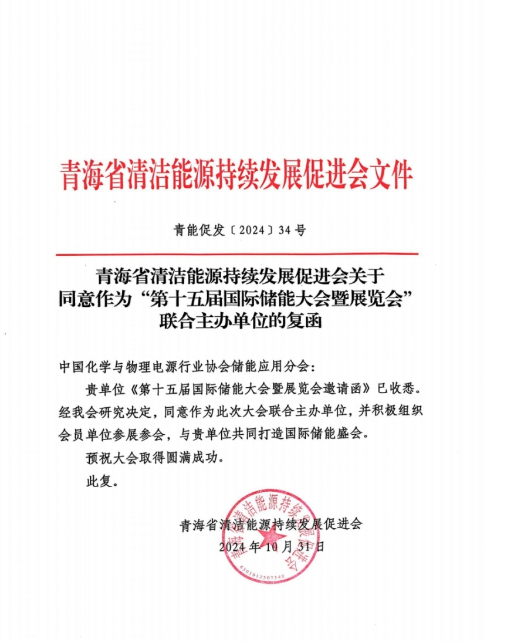青海省清洁能源持续发展促进会复函同意联合主办第十五届中国国际储能大会暨展览会（CIES2025）