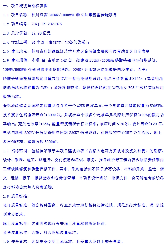 300MW/1000MWh！河南林州凤源独立共享新型储能项目EPC二次招标