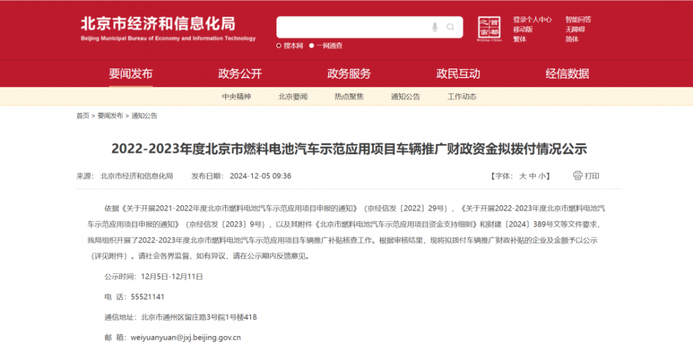 7车企共获2.1亿补贴！北京经信局公示2022-2023年度氢车推广示范补贴情况