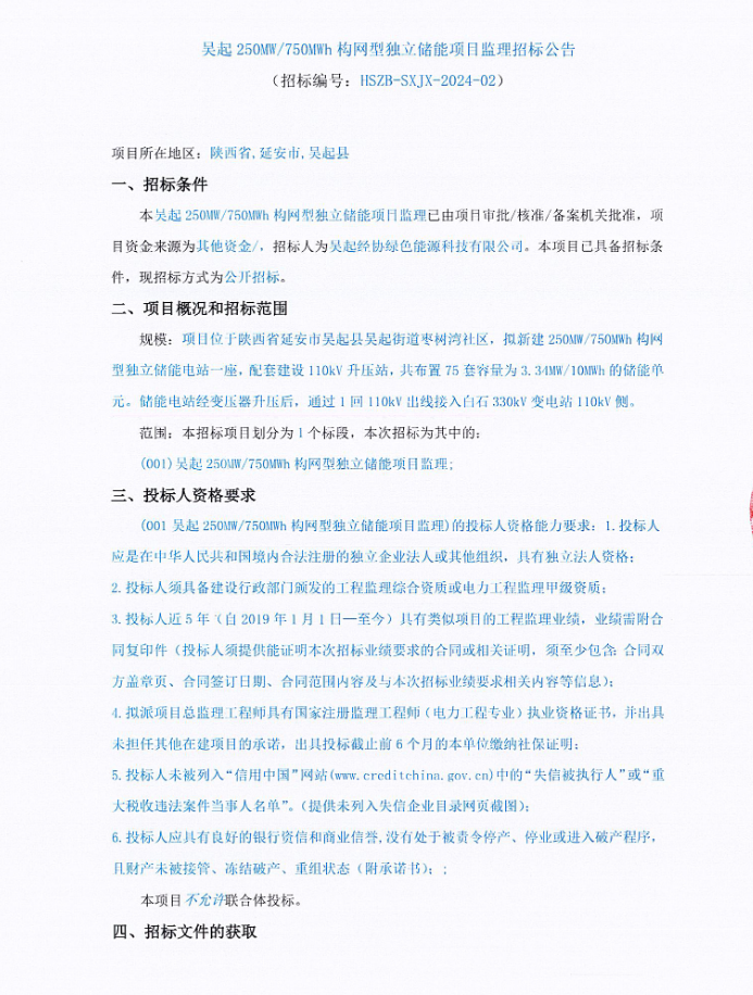 450MW/1350MWh！陕西两地构网型独立储能项目监理招标