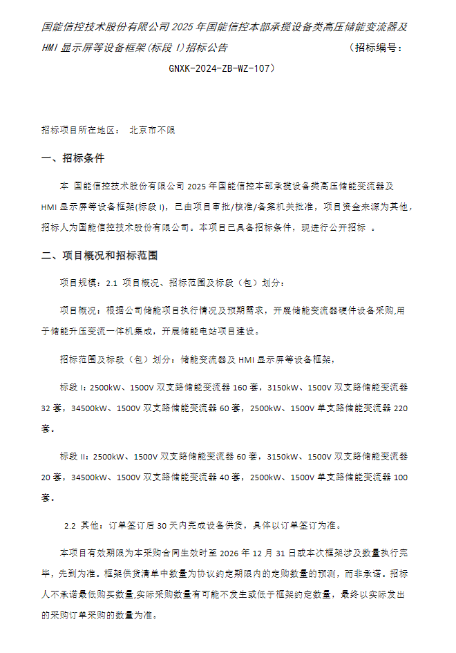 共计692套，超1.8GW！2025年国能信控PCS框采招标