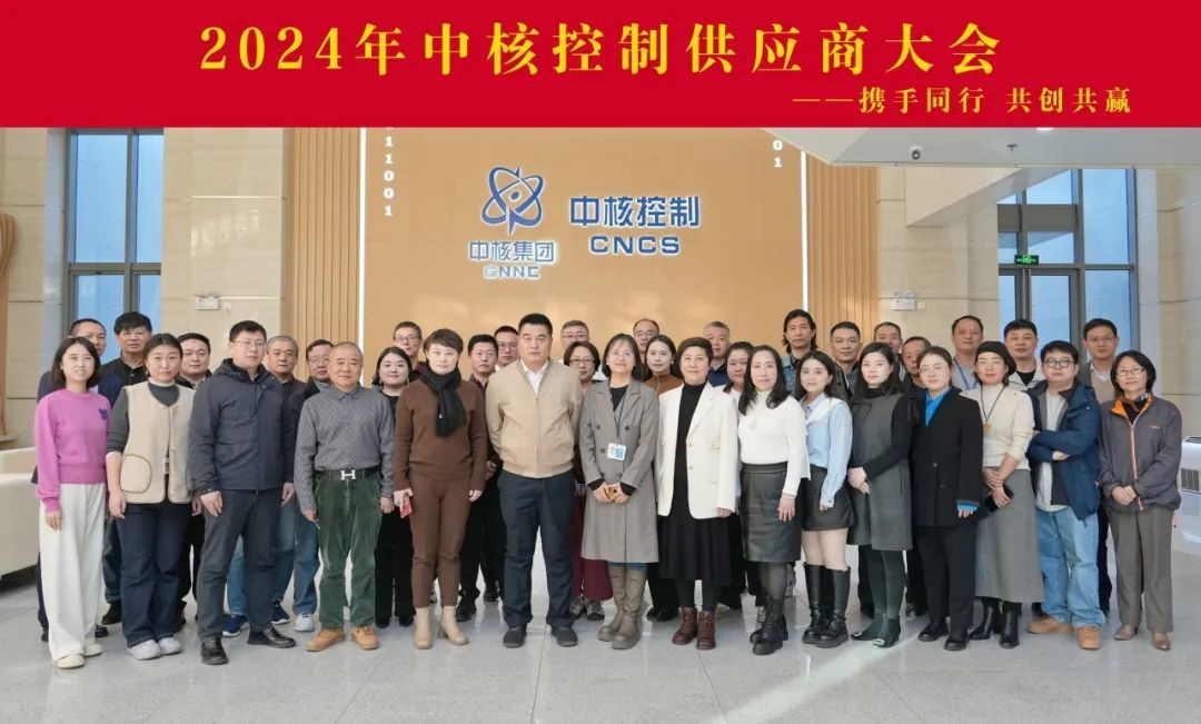 中核控制供应商大会圆满举办