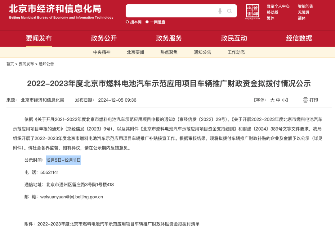 7家公司分享2.1亿补贴！北京经信局公示2022-2023年度氢车推广示范补贴发放情况