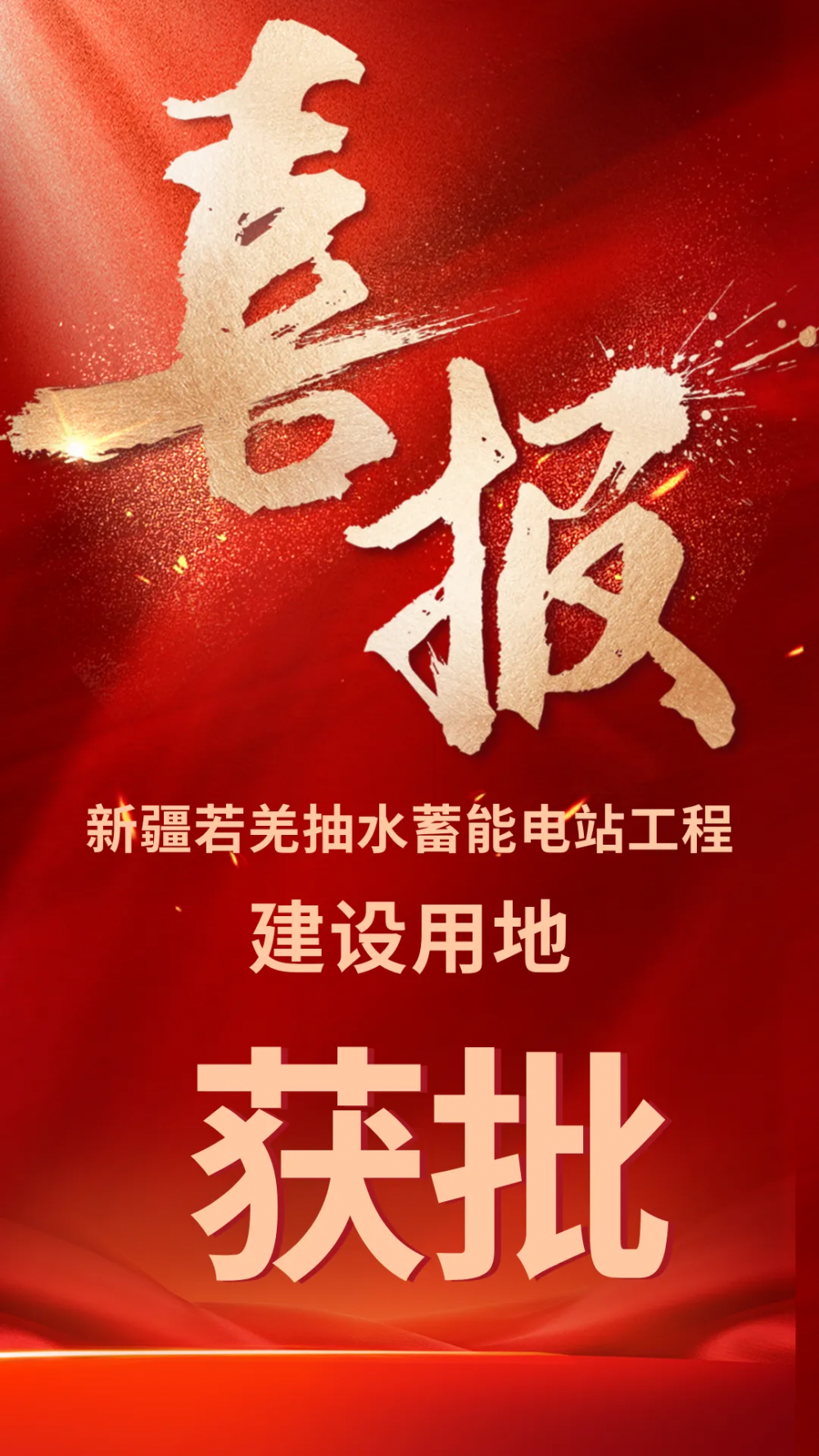 喜报！新疆若羌抽水蓄能电站工程建设用地获得批复