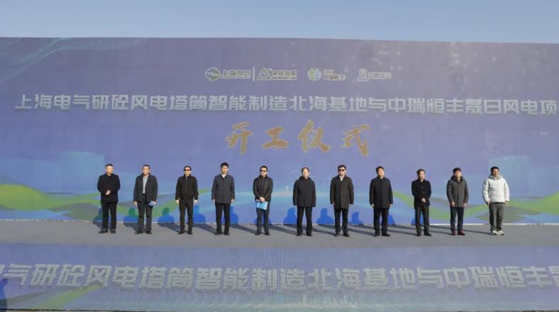 总投资14.08亿元！上海电气研砼风电塔筒智能制造北海基地与中瑞恒丰晟日风电项目开工