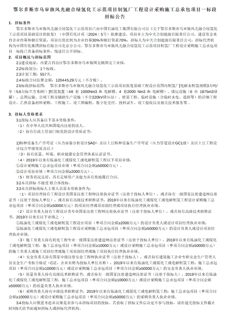 52套电解槽！内蒙古风光融合绿氢化工示范项目招标