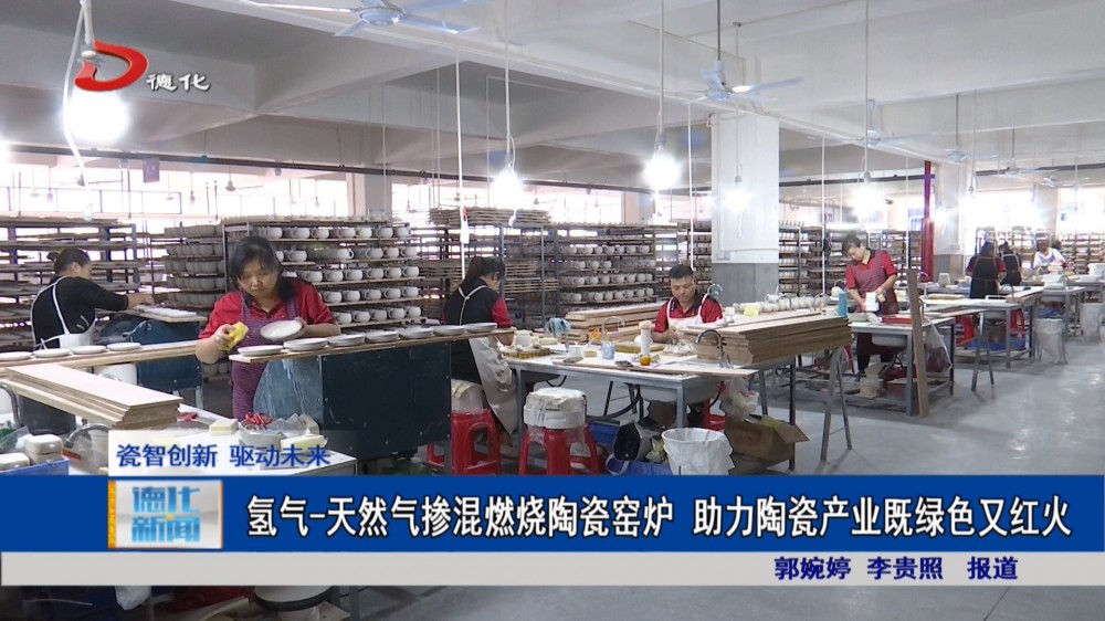 氢气-天然气掺混燃烧陶瓷窑炉 助力陶瓷产业既绿色又红火