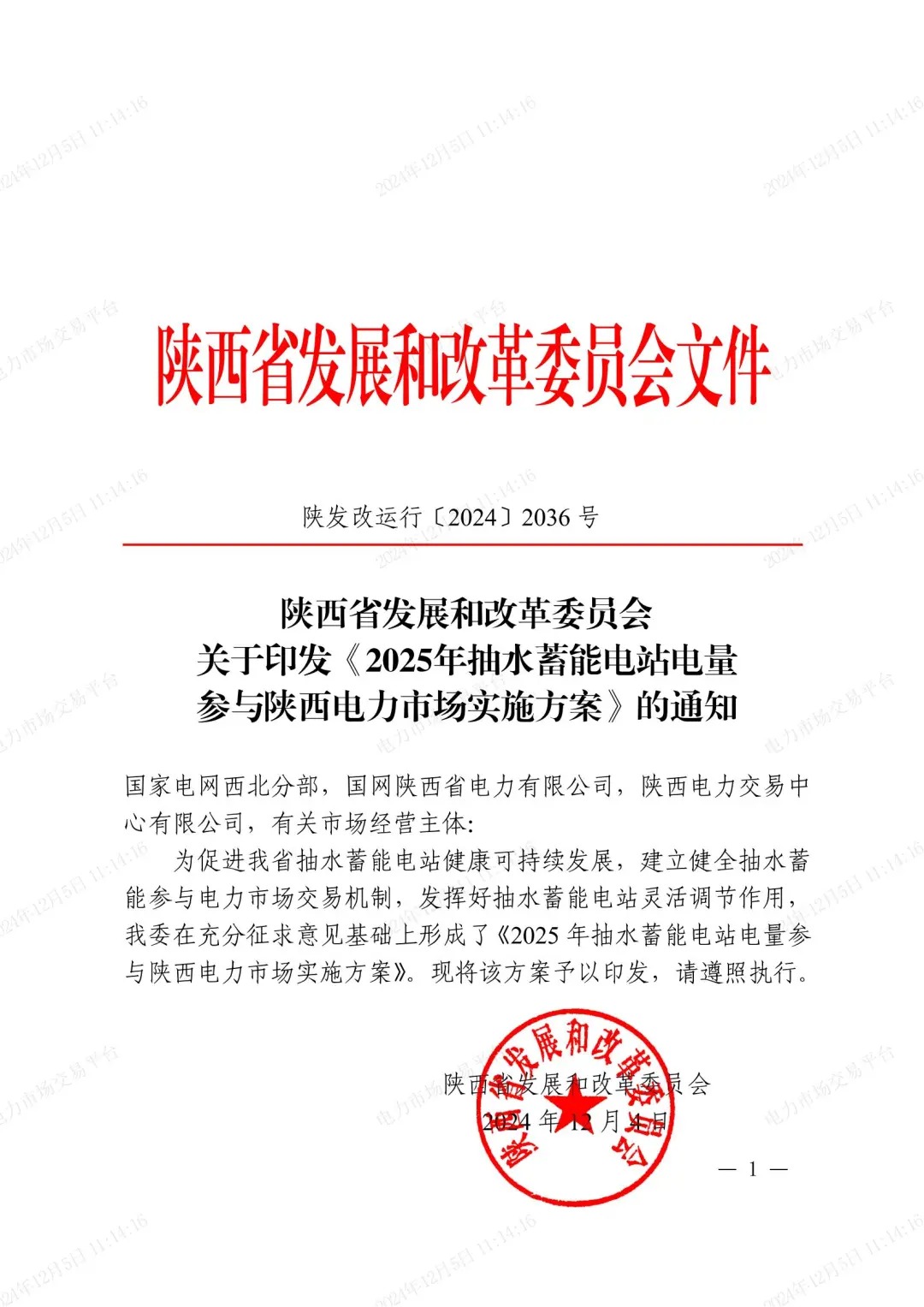 关于印发《2025年抽水蓄能电站电量参与陕西电力市场实施方案》的通知