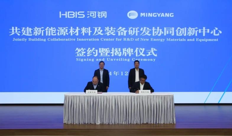 明阳与河钢集团共建新能源材料及装备研发协同创新中心