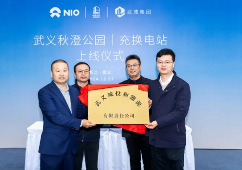 携手并进 绿色赋能 |武城集团与蔚来汽车战略合作签约暨武义秋澄公园充换电站上线仪式