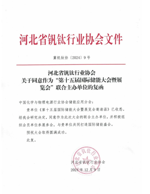 河北省钒钛行业协会复函同意联合主办第十五届中国国际储能大会暨展览会（CIES2025）