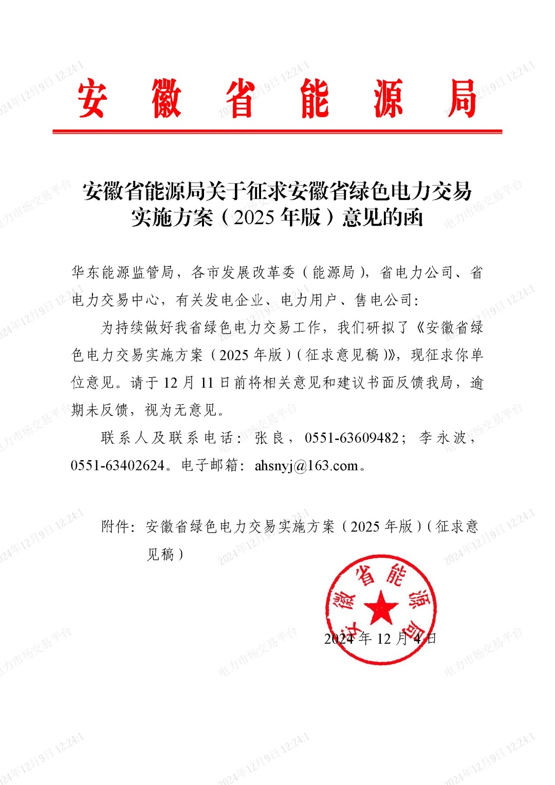 《安徽省绿色电力交易实施方案（2025 年版）（征求意见稿）》发布