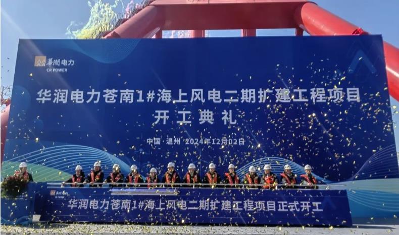 华润电力苍南1#海上风电二期扩建项目开工