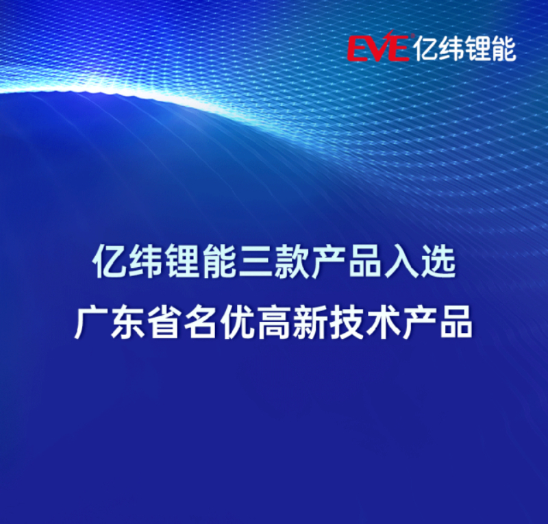 亿纬锂能三款产品入选2024年广东省名优高新技术产品