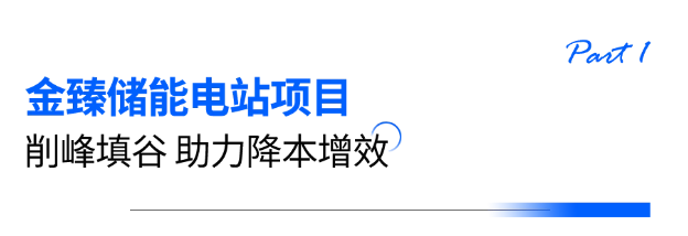 金臻储能电站&传奇家纺储能电站项目并网投运