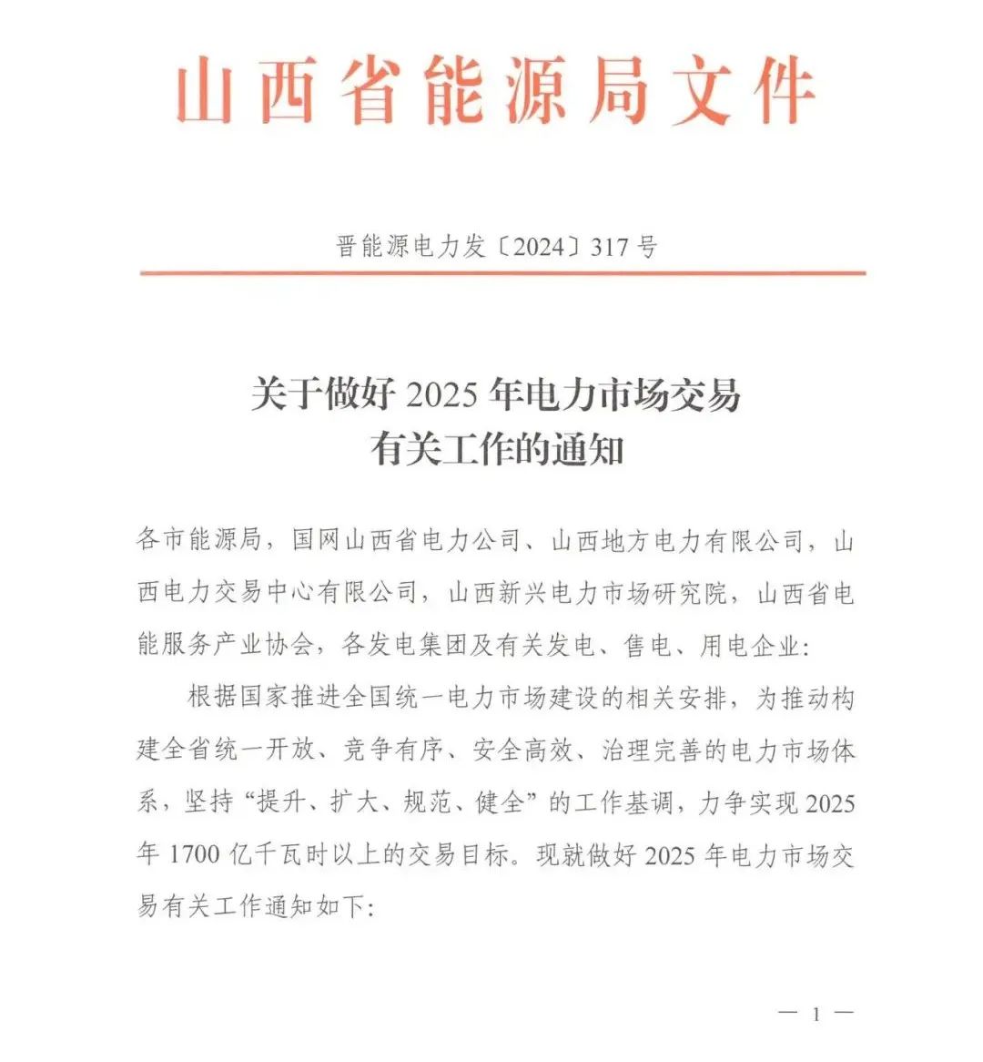 山西省能源局：自2025年1月起，分布式新能源可自愿选择以独立或聚合方式参与绿电、绿证交易，暂不承担相关市场运营费用