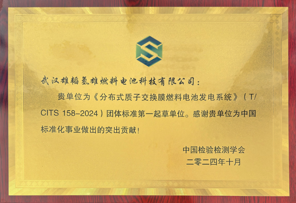 武汉雄韬氢雄发布团体标准《分布式质子交换膜燃料电池发电系统技术要求》